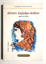 Αρριανού Αλεξάνδρου Ανάβασις - Μαρκαντωνάτος - (Κωδ. Φ210)