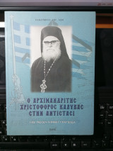 Ο Αρχιμανδρίτης Χριστόφορος Καλύβας στην Αντίστασι
