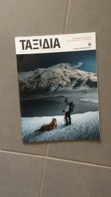 Περιοδικό Ταξίδια - 14 Φεβρουαρίου 2021
