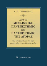 Από το μεσαιωνικό πανεπιστήμιο στο πανεπιστήμιο της αγοράς: Ένα οδοιπορικό από την αρχή έως το τέλος (;) του Πανεπιστημίου
