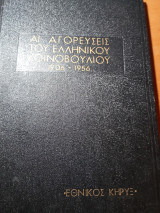 Αι αγορεύσεις του ελληνικού κοινοβουλίου 1906-1956