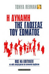 Η ΔΥΝΑΜΗ ΤΗΣ ΓΛΩΣΣΑΣ ΤΟΥ ΣΩΜΑΤΟΣ