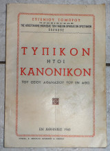 Τυπικον ητοι κανονικον του οσιου αθανασιου του εν αθω 1960 ε.τομπρου