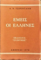 Εμείς οι Έλληνες