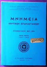Μνημεία κρητικών επαναστάσεων τόμος 1ος