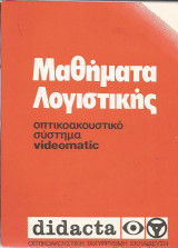 Μαθήματα Λογιστικής