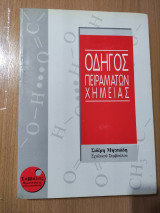 Οδηγός πειραμάτων χημείας