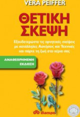 Θετική σκέψη