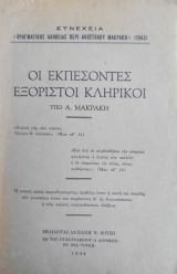 Οι Εκπεσόντες Εξόριστοι Κληρικοί υπο Α. Μακράκη