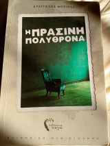 Η πράσινη πολυθρόνα