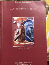 Ό,τι δε σβήνει η βροχή