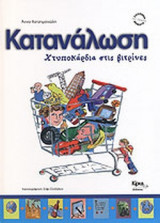 ΚΑΤΑΝΑΛΩΣΗ