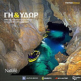 Γη και ύδωρ: Λίμνες και ποτάμια στα έγκατα της Γης με το φακό του Γιώργου Αβαγιανού