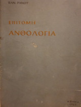 Επίτομη Ανθολογία