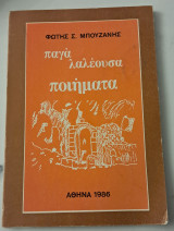 Παγα λαλεουσα ποιήματα