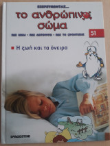 Εξερευνώντας...το ανθρώπινο σώμα - Η ζωή και τα όνειρα
