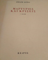 ΜΑΡΤΥΡΙΕΣ ΚΑΙ ΚΡΙΣΕΙΣ
