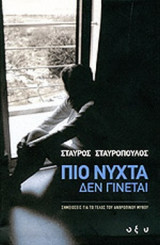 ΠΙΟ ΝΥΧΤΑ ΔΕΝ ΓΙΝΕΤΑΙ