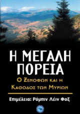 Η μεγάλη πορεία