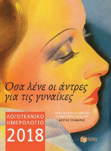 Λογοτεχνικό ημερολόγιο 2018 (μικρό, άδετο)