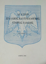 Δελτίον Εραλδικής και Γενεαλογικής Εταιρίας Ελλάδος - Αριθμός 10