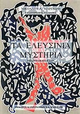 Τα Ελευσίνια μυστήρια
