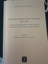Διεθνής Σχέσεις της Τουρκίας 1935-1945: Η Ημισέληνος μεταξύ Βρεττανικού Λέοντος, Γερμανικής Σβάστικας και Ρωσσικής Άρκτου