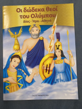 Οι δώδεκα θεοί του Ολύμπου