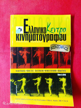 Ελληνικό Κέντρο Κινηματογράφου τεύχος 12