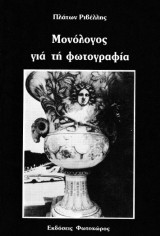 Μονόλογος για τη φωτογραφία