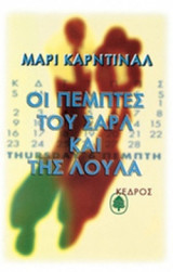 ΟΙ ΠΕΜΠΤΕΣ ΤΟΥ ΣΑΡΛ ΚΑΙ ΤΗΣ ΛΟΥΛΑ