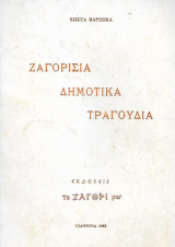 Ζαγορίσια δημοτικά τραγούδια, συμβολή στη μελέτη τους