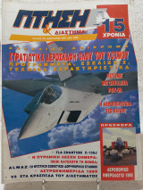 Πτήση & Διάστημα Τεύχος 120