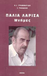 Παλιά Λάρισα, Μνήμες