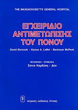 Εγχειρίδιο αντιμετώπισης του πόνου