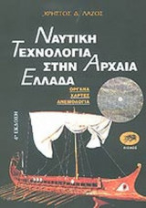ΝΑΥΤΙΚΗ ΤΕΧΝΟΛΟΓΙΑ ΣΤΗΝ ΑΡΧΑΙΑ ΕΛΛΑΔΑ