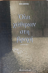 Όλα χάθηκαν στην βροχή