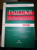 Γλωσσική διδασκαλία