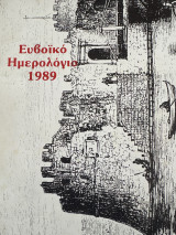 Ευβοϊκό ημερολόγιο 1989