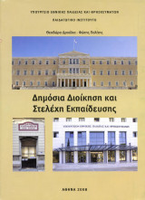 Δημόσια Διοίκηση και Στελέχη Εκπαίδευσης