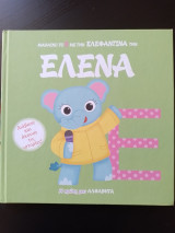 Μαθαίνω το Ε με την Ελεφαντίνα Έλενα