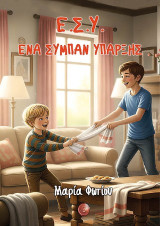 Ε.Σ.Υ.: Ένα σύμπαν ύπαρξης