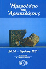 Ημερολόγιο του Αρχιπελάγους 2014: Χρόνος ΙΣΤ΄