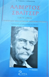 Αλβέρτος Σβάιτσερ
