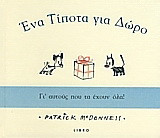 Ένα τίποτα για δώρο