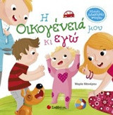 Η οικογένειά μου και εγώ