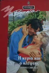Η κυρία και ο κλέφτης Άρλεκιν Bianca No 374