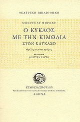 Ο κύκλος με την κιμωλία στον Καύκασο: Θρύλος σε πέντε πράξεις