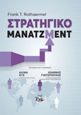 Στρατηγικό Μαντζμεντ