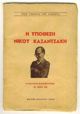 Η υπόθεση Νίκου Καζαντζάκη